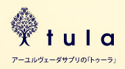 tula ロゴ ｜ アーユルヴェーダサプリの「トゥーラ」